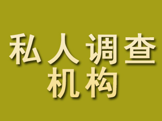 浦江私人调查机构